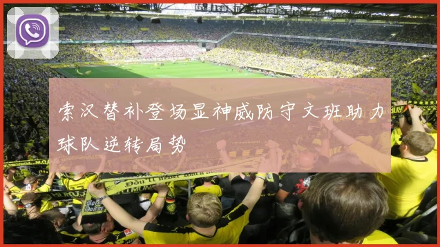 索汉替补登场显神威防守文班助力球队逆转局势