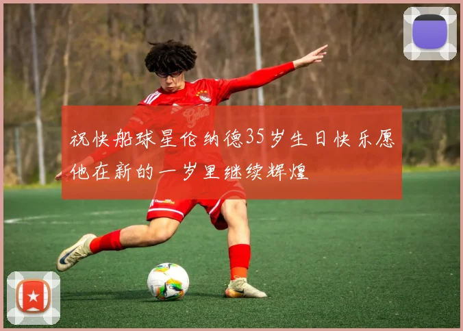祝快船球星伦纳德35岁生日快乐愿他在新的一岁里继续辉煌