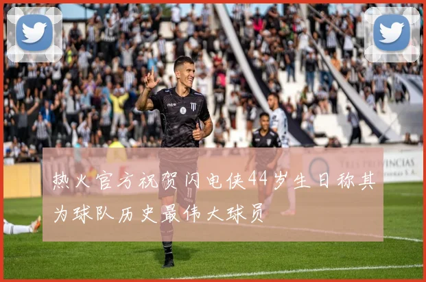 热火官方祝贺闪电侠44岁生日称其为球队历史最伟大球员
