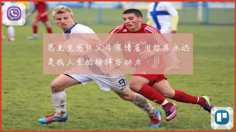 恩里克感怀父母深情落泪称其永远是我人生的榜样与动力