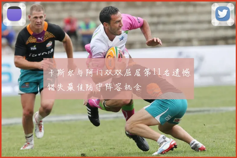 卡斯尔与阿门双双屈居第11名遗憾错失最佳防守阵容机会