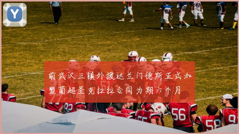 前武汉三镇外援达兰门德斯正式加盟葡超圣克拉拉合同为期六个月